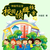 校园侦缉档案：神秘传达室