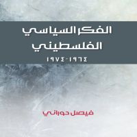 الفكر السياسي الفلسطيني