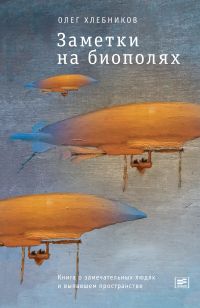 Заметки на биополях: