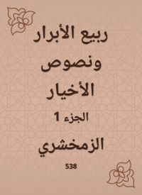 ربيع الأبرار ونصوص الأخيار