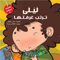 ليلي ترتب غرفتها