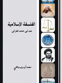 الفلسفة الإسلامية عند أبي حامد الغزالي