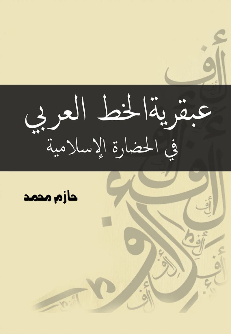 عبقرية الخط العربي في الحضارة الإسلامية