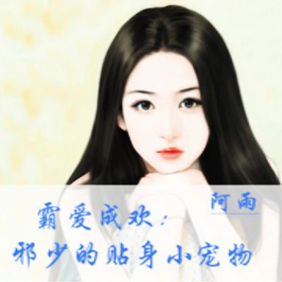霸爱成欢：邪少的贴身小宠物