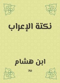 نكتة الإعراب