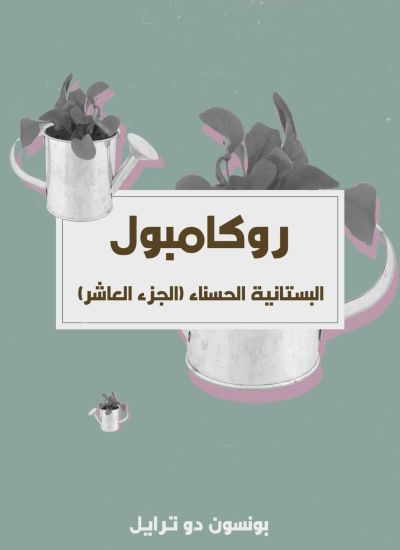 البستانية الحسناء (الجزء العاشر)