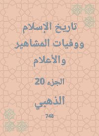 تاريخ الإسلام ووفيات المشاهير والأعلام