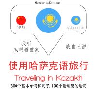 哈薩克語中的旅行單詞和短語