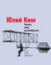 Светло, синё, разнообразно...