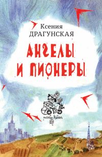 Ангелы и пионеры