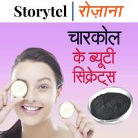 चारकोल के ब्यूटी सिक्रेट्स