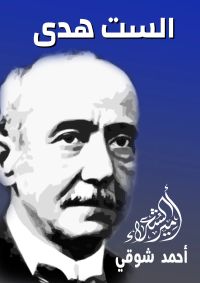 الست هدى