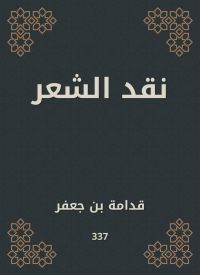 نقد الشعر