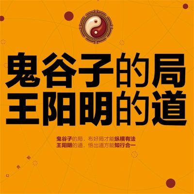 鬼谷子的局，王阳明的道