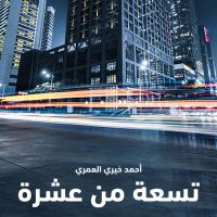 تسعة من عشرة