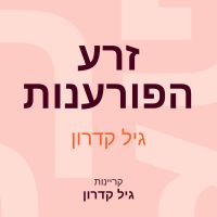 זרע הפורענות