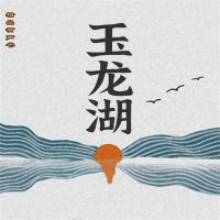 玉龙湖