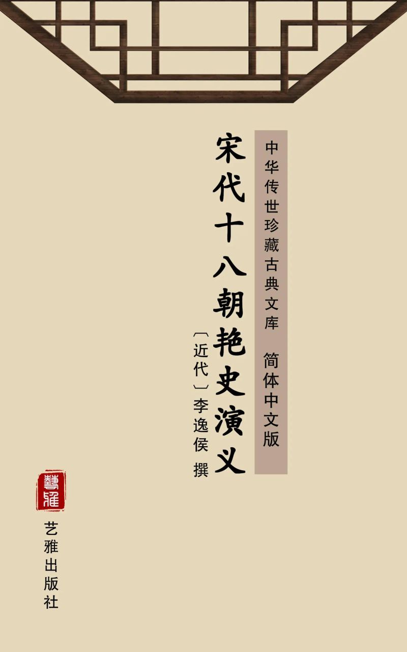 宋代十八朝艳史演义(简体中文版)