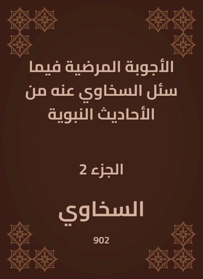 الأجوبة المرضية فيما سئل السخاوي عنه من الأحاديث النبوية