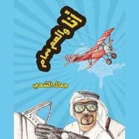 أنا والعم سام