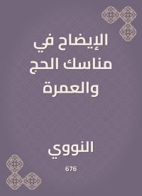 الإيضاح في مناسك الحج والعمرة