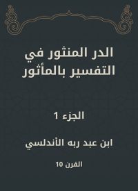 الدر المنثور في التفسير بالمأثور