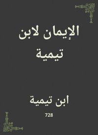 الإيمان لابن تيمية