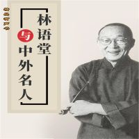 林语堂与中外名人