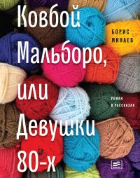Ковбой Мальборо, или Девушки 80-х