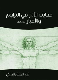 عجايب الآثار في التراجم والأخبار (الجزء الأول)