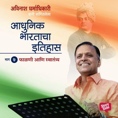 Aadhunik Bhartacha Itihas Bhag 7