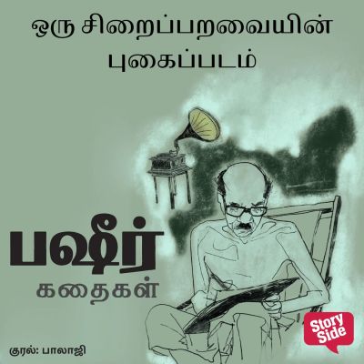 Oru Siraiparavayin Pugaippadam