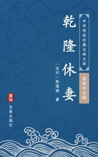 乾隆休妻（简体中文版）