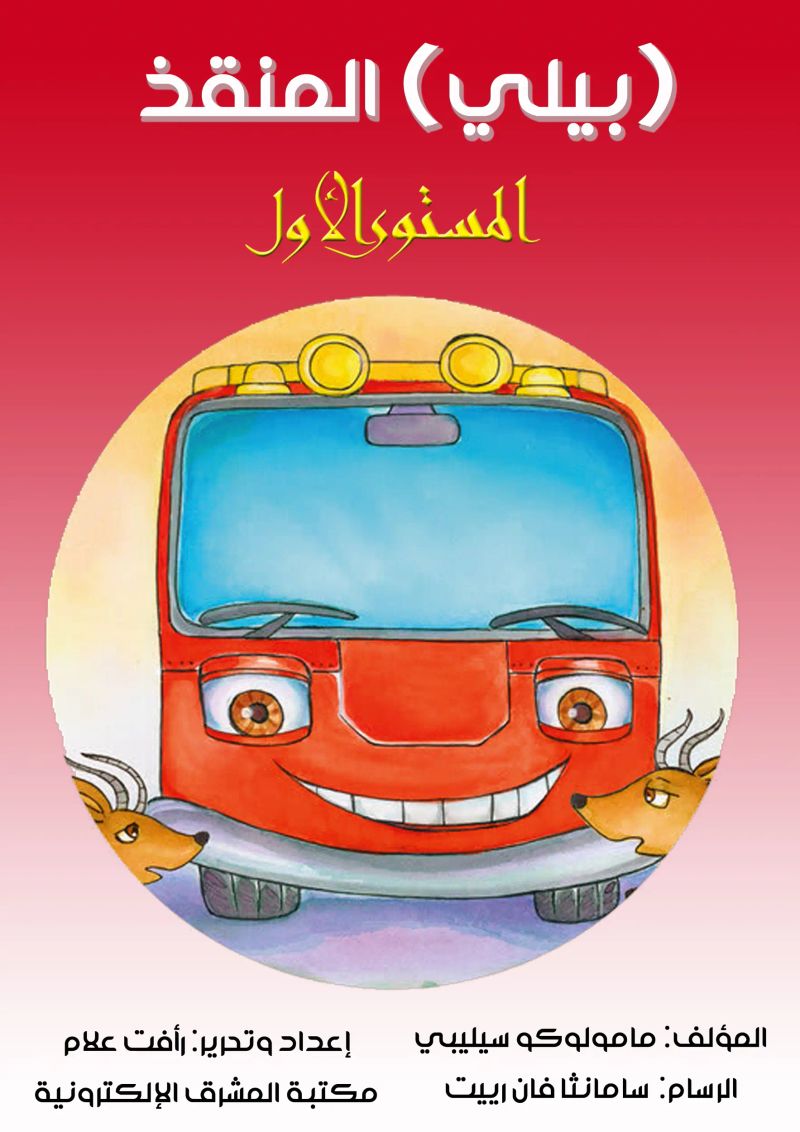بيلي المنقذ