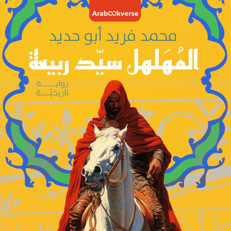 المهلهل سيد ربيعة