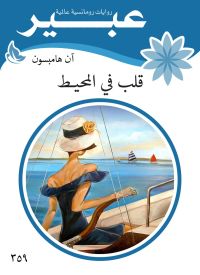 قلب في المحيـط