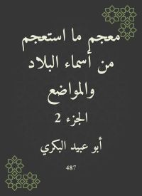 معجم ما استعجم من أسماء البلاد والمواضع