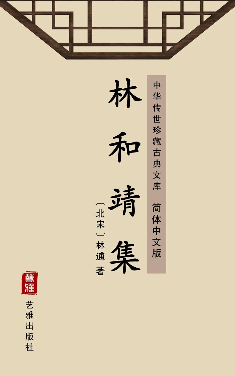 林和靖集(简体中文版)