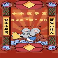 小小史学家：过大年"鼠"你行