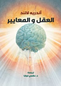 العقل والمعايير