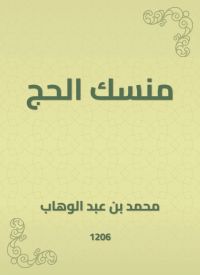 منسك الحج