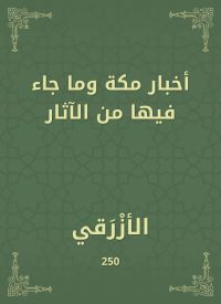 أخبار مكة وما جاء فيها من الآثار