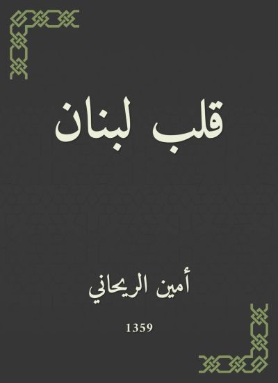 قلب لبنان