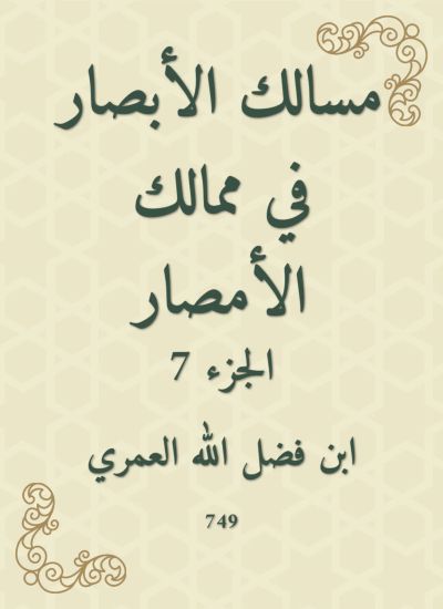 مسالك الأبصار في ممالك الأمصار