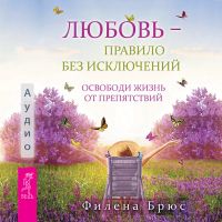 Любовь - правило без исключений