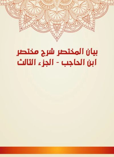 بيان المختصر شرح مختصر ابن الحاجب - الجزء الثالث