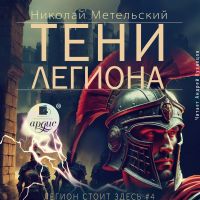 Тени легиона