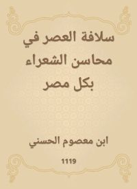 سلافة العصر في محاسن الشعراء بكل مصر