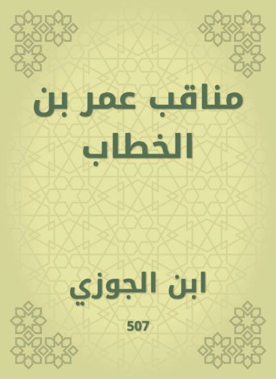 مناقب عمر بن الخطاب