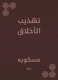 تهذيب الأخلاق